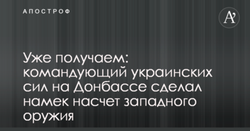 Уже отримуємо: командувач українських сил на Донбасі зробив натяк щодо західної зброї