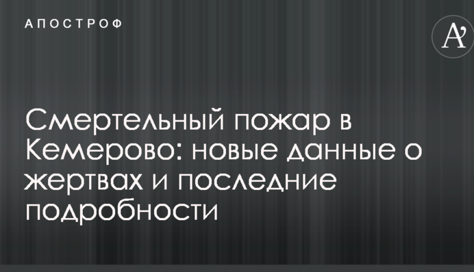 Смертельна пожежа в Кемерово: нові дані про жертви і останні подробиці