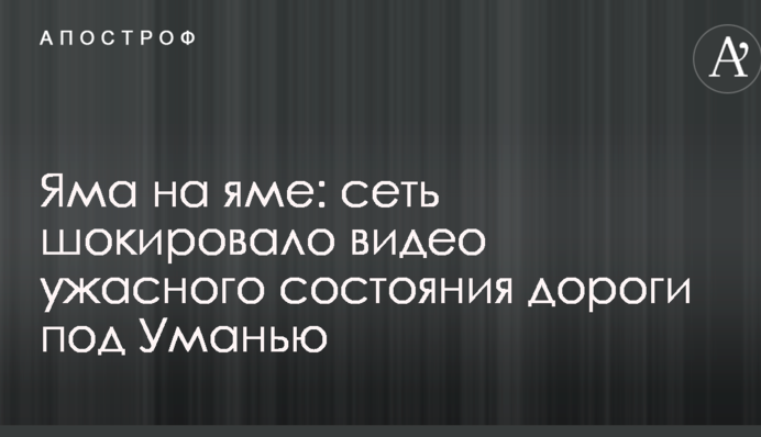 Яма на ямі: мережу шокувало відео жахливого стану дороги під Уманню