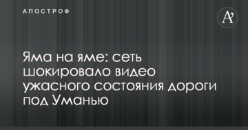 Яма на ямі: мережу шокувало відео жахливого стану дороги під Уманню