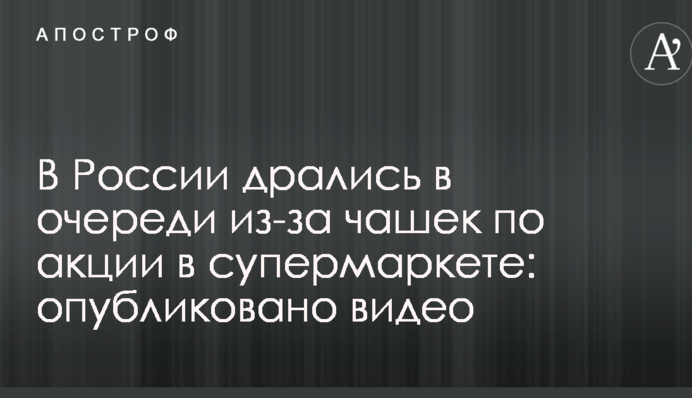 В России дрались в очереди из-за чашек по акции в супермаркете: опубликовано видео