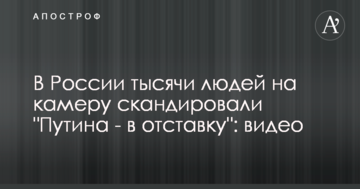 У Росії тисячі людей на камеру скандували "Путіна - у відставку": опубліковано відео
