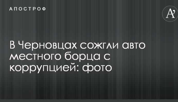 У Чернівцях спалили авто місцевого борця з корупцією: опубліковано фото