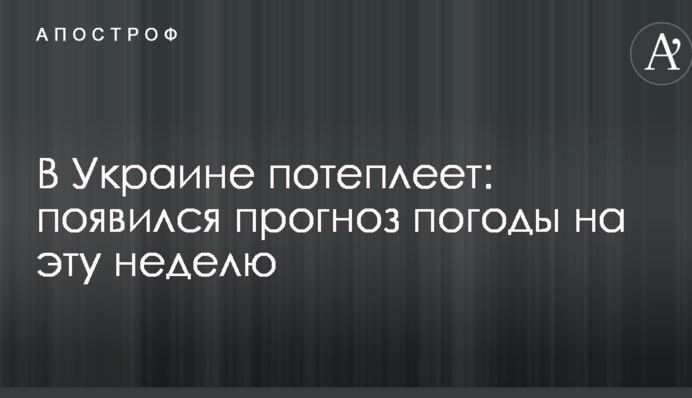 В Україні потеплішає: з'явився прогноз погоди на цей тиждень