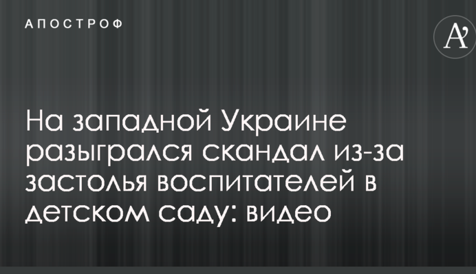 На західній Україні розігрався скандал через застілля вихователів у дитячому садку: опубліковано відео