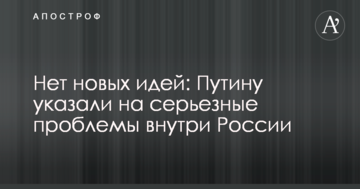 Немає нових ідей: Путіну вказали на серйозні проблеми всередині Росії