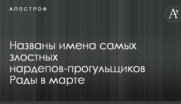 Названы имена самых злостных нардепов-прогульщиков Рады в марте
