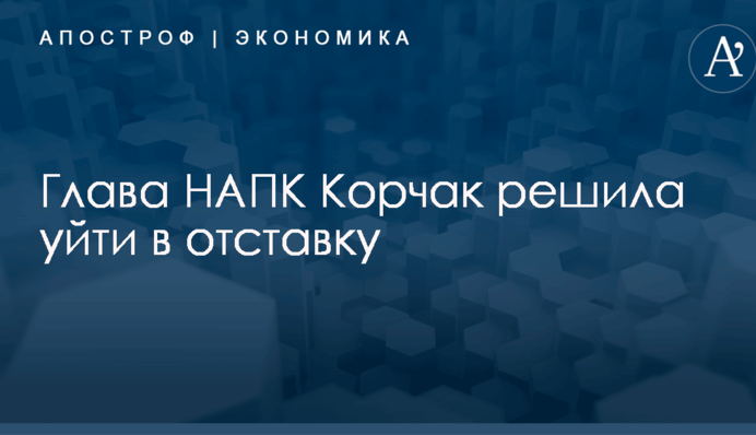 ​Громкая отставка: глава антикоррупционного органа в Украине уходит со своего поста