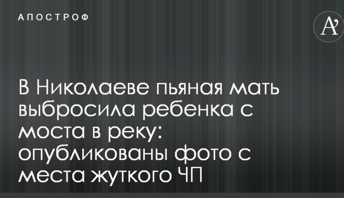 У Миколаєві п'яна мати викинула дитину з моста в річку: опубліковано фото з місця страшної НП