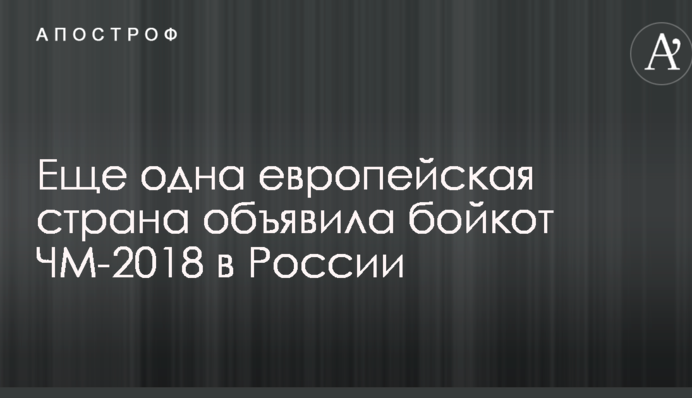 Еще одна европейская страна объявила бойкот ЧМ-2018 в России