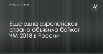 Еще одна европейская страна объявила бойкот ЧМ-2018 в России