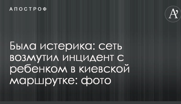 Була істерика: мережу обурив інцидент з дитиною в київській маршрутці: опубліковано фото