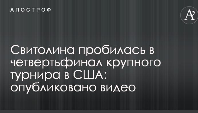 Свитолина пробилась в четвертьфинал крупного турнира в США: опубликовано видео