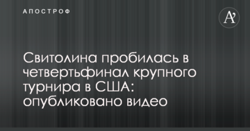 Свитолина пробилась в четвертьфинал крупного турнира в США: опубликовано видео