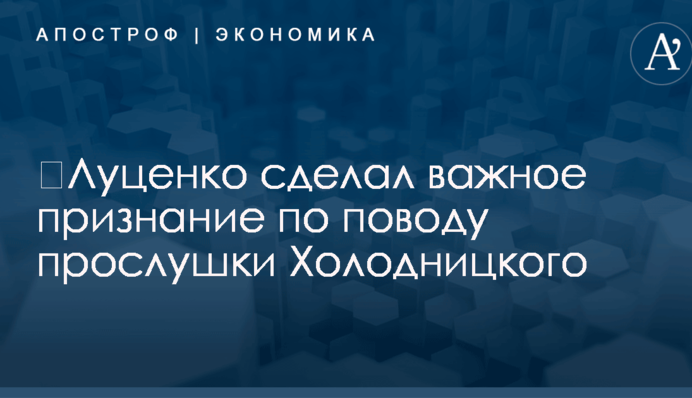 ​Луценко сделал важное признание по поводу прослушки Холодницкого