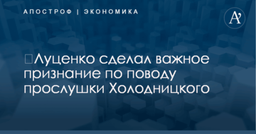 ​Луценко сделал важное признание по поводу прослушки Холодницкого