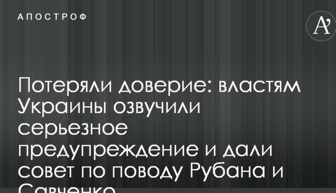 Потеряли доверие: властям Украины озвучили серьезное предупреждение и дали совет по поводу Рубана и Савченко