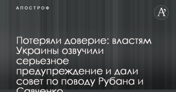 Втратили довіру: владі України озвучили серйозне попередження і дали пораду з приводу Рубана та Савченко