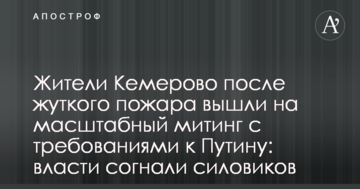 Жителі Кемерово після моторошної пожежі вийшли на масштабний мітинг з вимогами до Путіна: влада зігнала силовиків