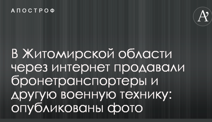 У Житомирській області через інтернет продавали бронетранспортери і іншу військову техніку: опубліковані фото