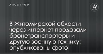 У Житомирській області через інтернет продавали бронетранспортери і іншу військову техніку: опубліковані фото