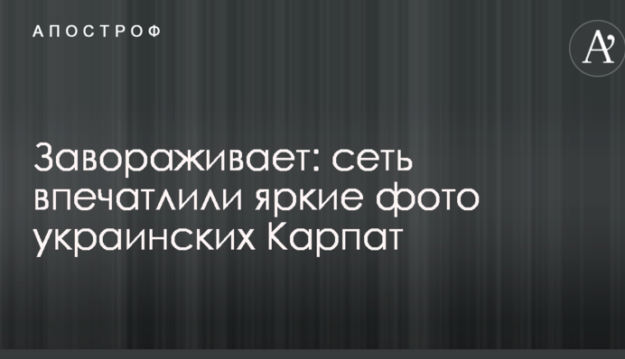 Зачаровує: мережу вразили яскраві фото українських Карпат