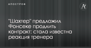"Шахтер" предложил Фонсеке продлить контракт: стала известна реакция тренера