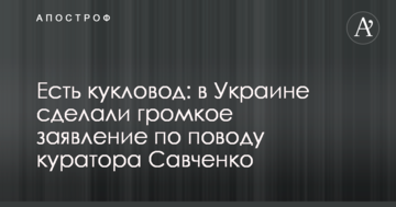 Є ляльковод: в Україні зробили гучну заяву з приводу куратора Савченко