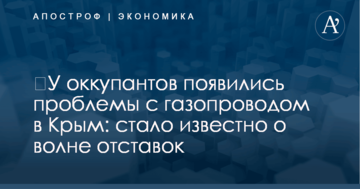 ​У оккупантов появились проблемы с газопроводом в Крым: стало известно о волне отставок