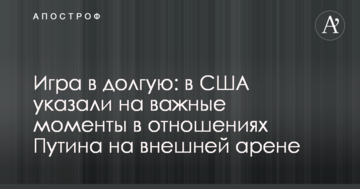 Гра в довгу: в США вказали на важливі моменти в відносинах Путіна на зовнішній арені