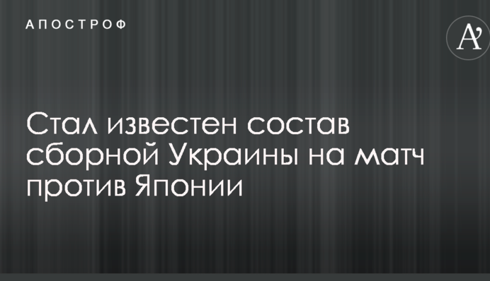 Стал известен состав сборной Украины на матч против Японии