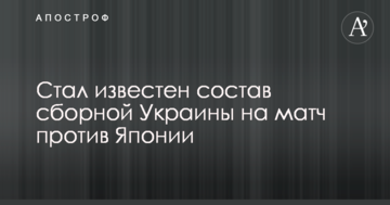 Стал известен состав сборной Украины на матч против Японии
