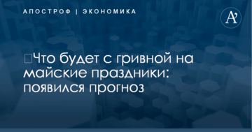 ​Что будет с гривной на майские праздники: появился прогноз