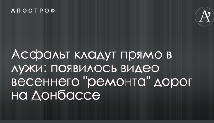 Асфальт кладуть прямо в калюжі: з'явилося відео весняного 