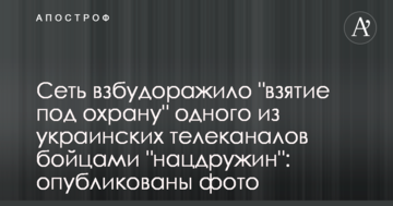 Мережу розбурхало "взяття під охорону" одного з українських телеканалів бійцями "нацдружин": опубліковано фото