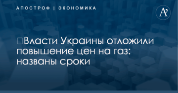 ​Власти Украины отложили повышение цен на газ: названы сроки