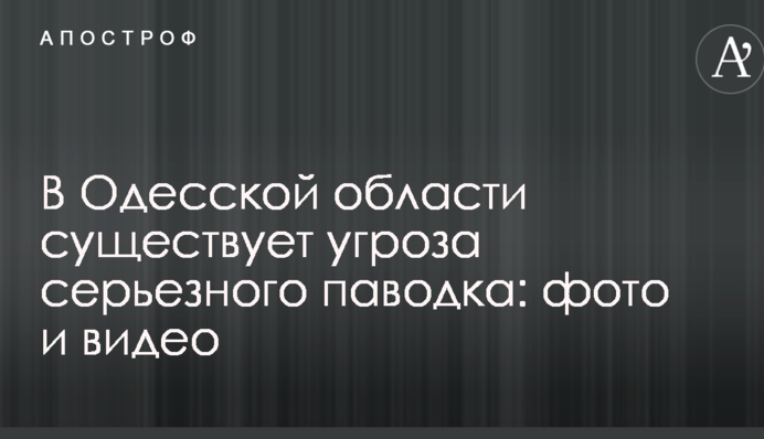 В Одеській області існує загроза серйозного паводку: з'явилися фото і відео