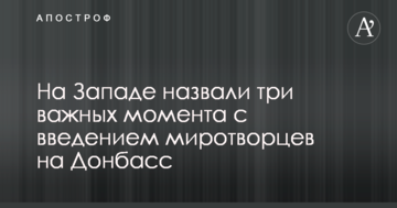 На Заході назвали три важливих моменти з введенням миротворців на Донбас