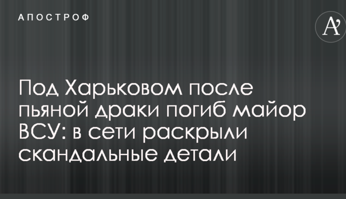 Під Харковом після п'яної бійки загинув майор ЗСУ: в мережі розкрили скандальні деталі