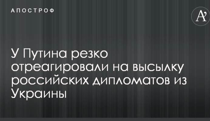 У Путина резко отреагировали на высылку российских дипломатов из Украины