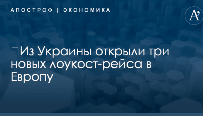 ​Из Украины открыли три новых лоукост-рейса в Европу