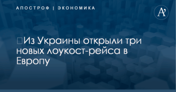 ​Из Украины открыли три новых лоукост-рейса в Европу