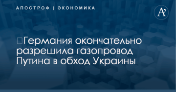 ​Германия окончательно разрешила газопровод Путина в обход Украины