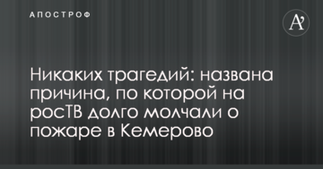Ніяких трагедій: названа причина, по якій на росТБ довго мовчали про пожежу в Кемерово