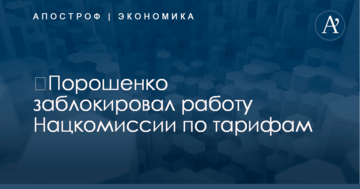 ​Порошенко заблокировал работу Нацкомиссии по тарифам
