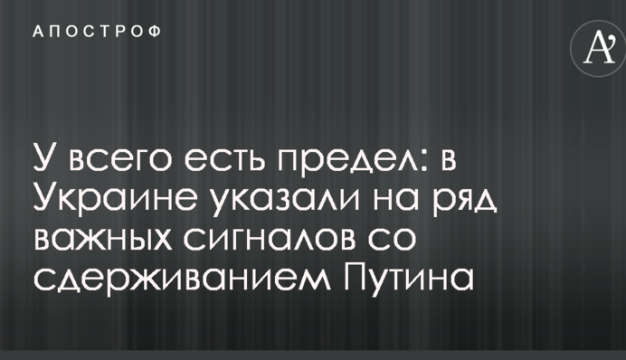 У всього є межа: в Україні вказали на ряд важливих сигналів зі стримуванням Путіна