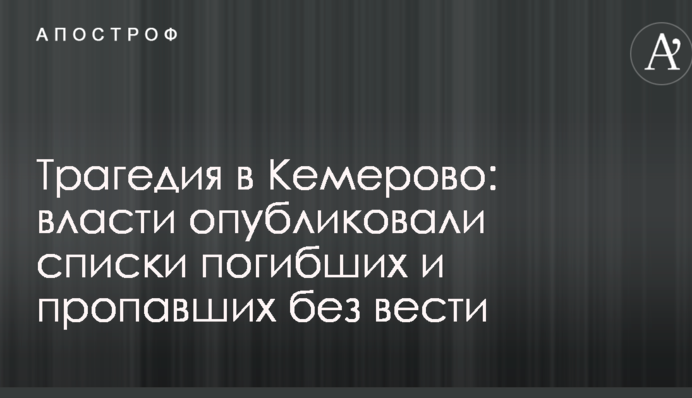 Трагедия в Кемерово: власти опубликовали списки погибших и пропавших без вести