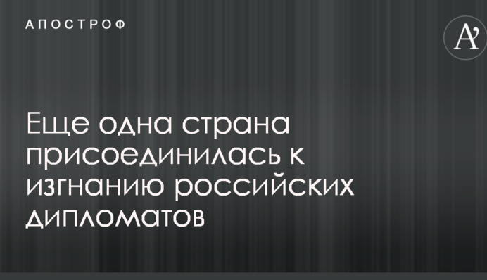 Ще одна країна приєдналася до вигнання російських дипломатів
