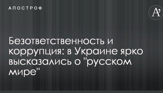 Безвідповідальність і корупція: в Україні яскраво висловилися про 