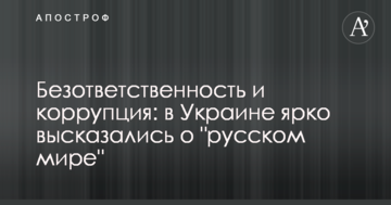 Безвідповідальність і корупція: в Україні яскраво висловилися про 